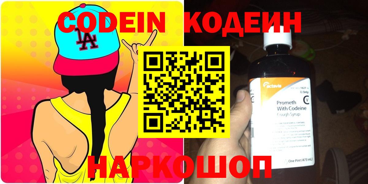 Кодеин напиток Lean (лин)  Вход с VPN  Павлово 